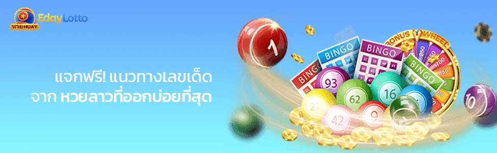 เลขหวยลาวที่ออกบ่อยที่สุด