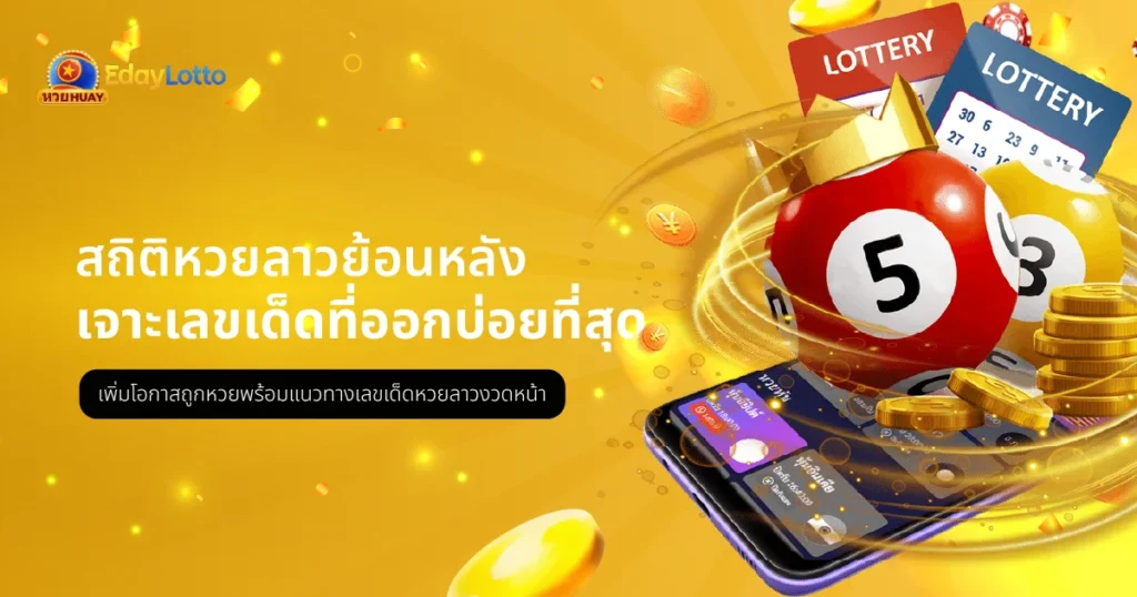 สถิติหวยลาว ย้อนหลัง