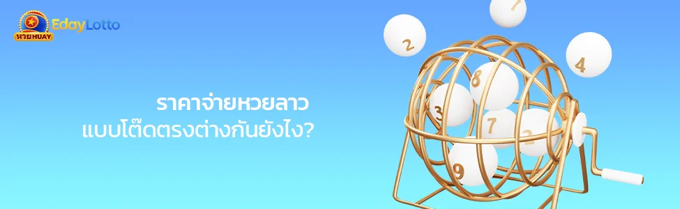 ราคาจ่ายหวยลาว