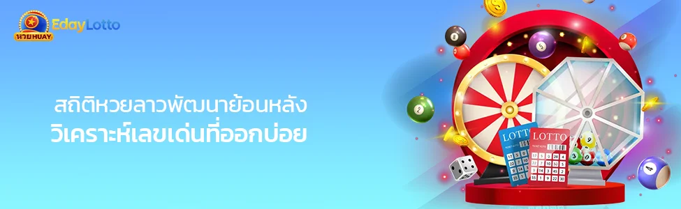 สถิติหวยลาวพัฒนาย้อนหลัง