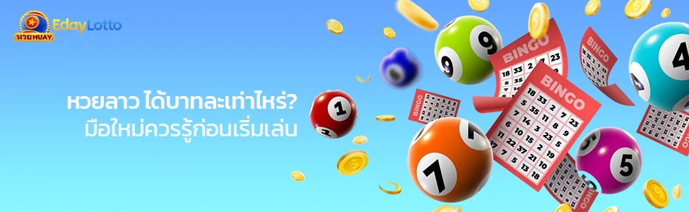 หวยลาวจ่ายบาทละเท่าไหร่