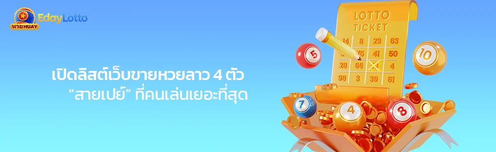 เว็บแทงหวยลาว 4 ตัว