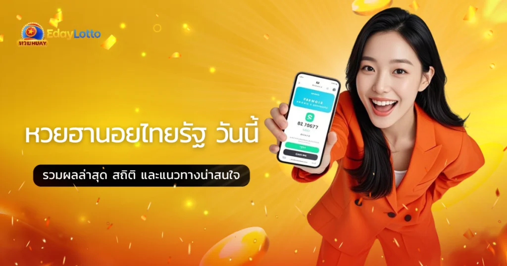 หวยฮานอยไทยรัฐ