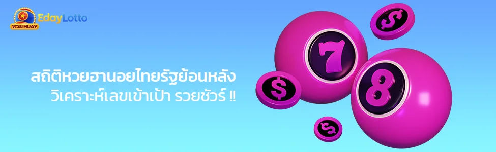 สถิติหวยฮานอยไทยรัฐย้อนหลัง