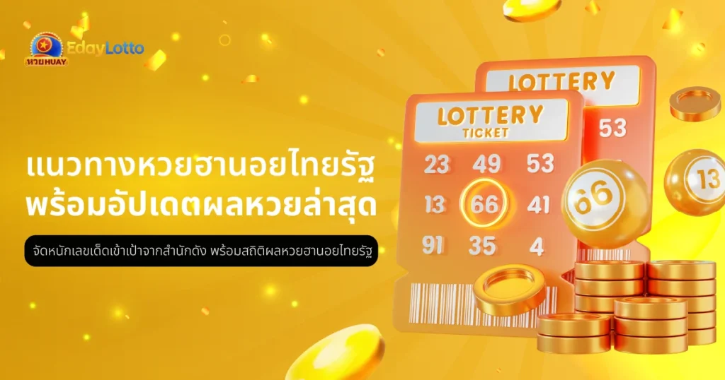 หวยฮานอยไทยรัฐ