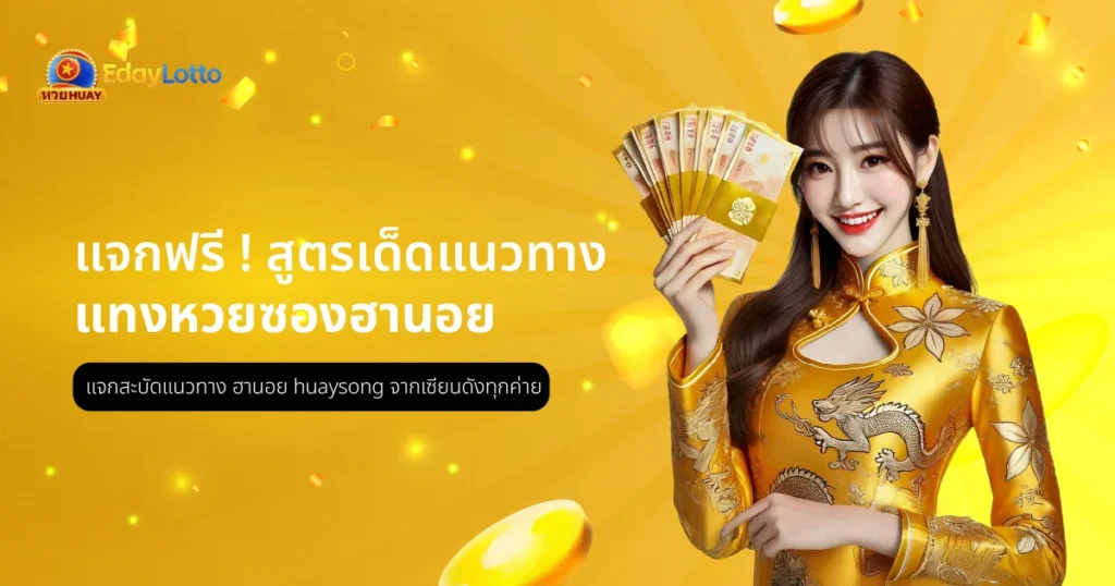 หวยซองฮานอย