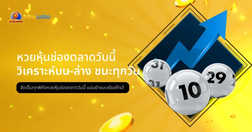 หวยหุ้นช่องตลาด