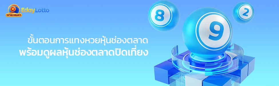 หวยหุ้นช่องตลาดวันนี้