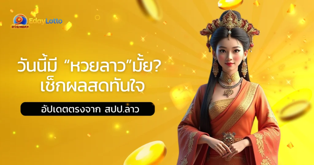 วันนี้มีหวยลาวมั้ย