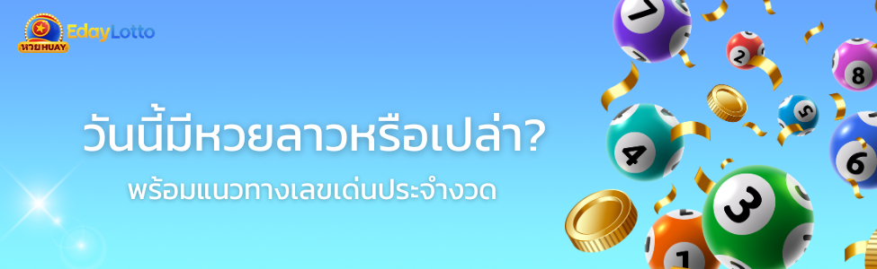 วันนี้มีหวยลาวหรือเปล่า