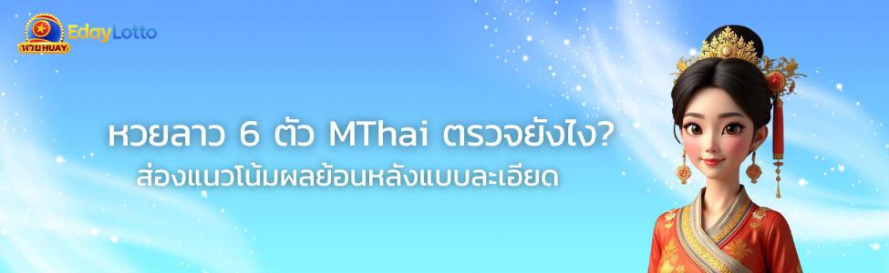 หวยลาว-6-ตัว-Mthai