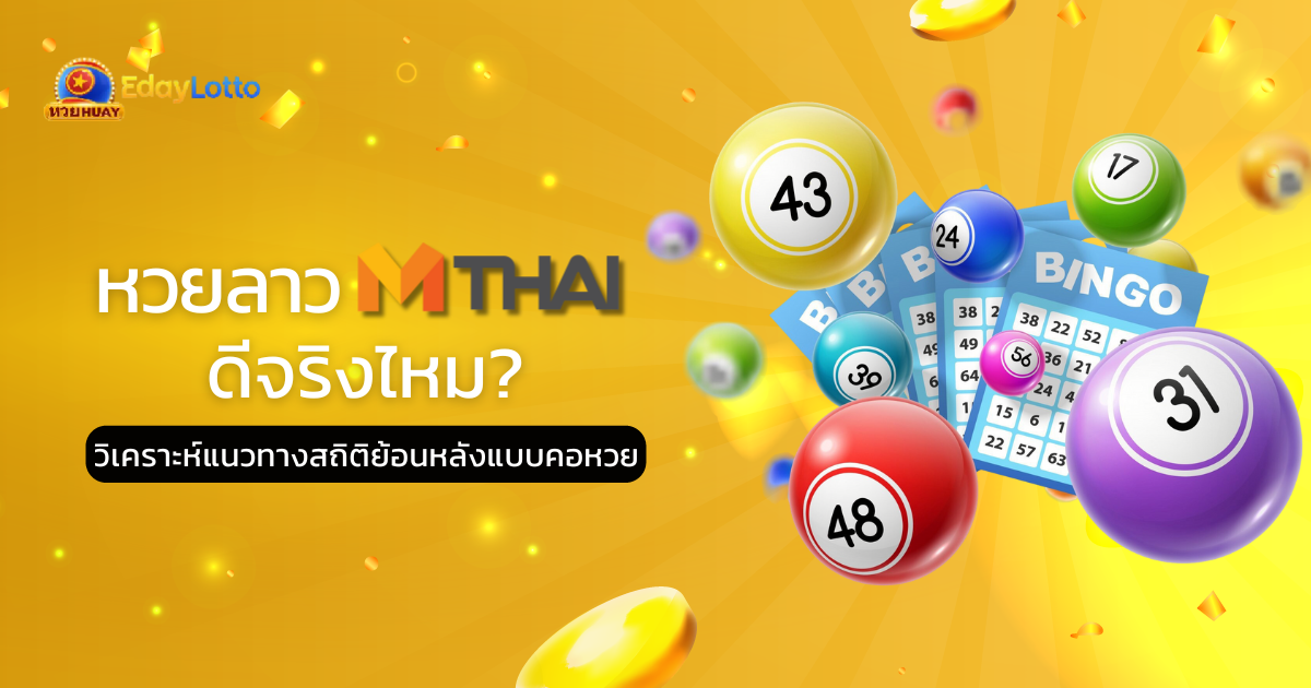 หวยลาว-Mthai