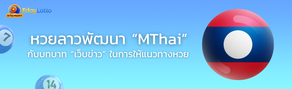หวยลาวพัฒนา-Mthai