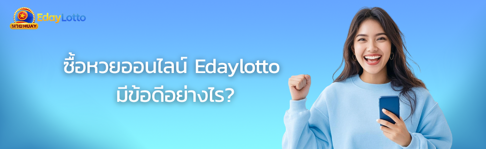ซื้อหวยออนไลน์ Edaylotto