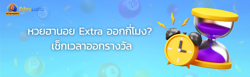 ผลฮานอย Extra