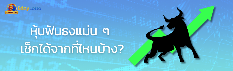 ฟันธงหวยหุ้น