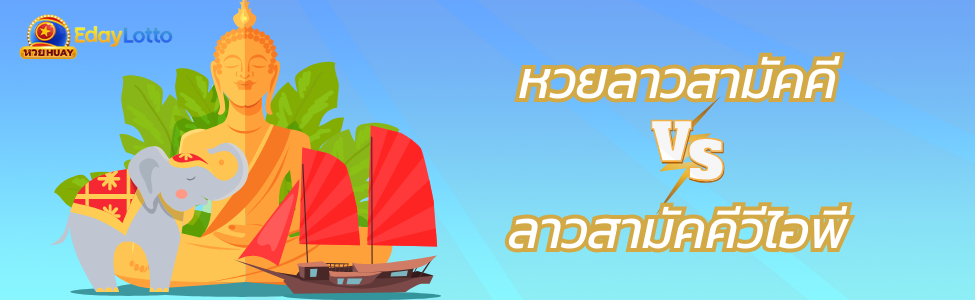 หวย-ลาว-สามัคคี