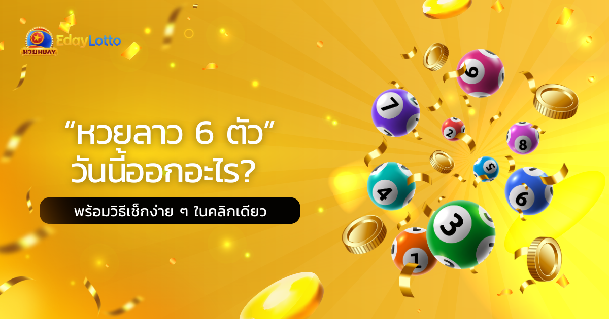หวยลาว 6 ตัว วันนี้ออกอะไร