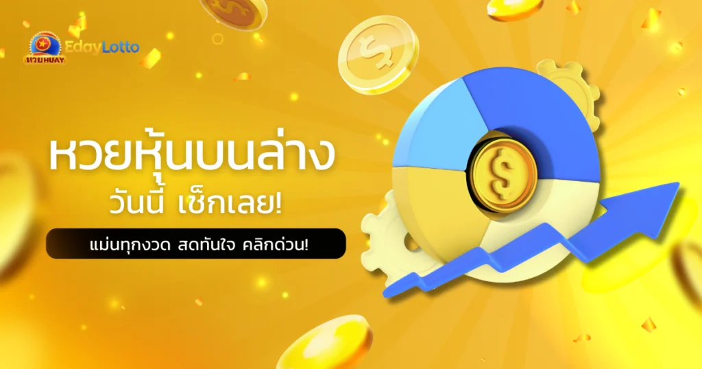 หวยหุ้นบนล่าง