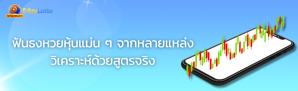 หุ้นฟันธงแม่น-ๆ