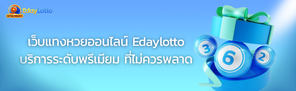 เว็บแทงหวยออนไลน์ Edaylotto