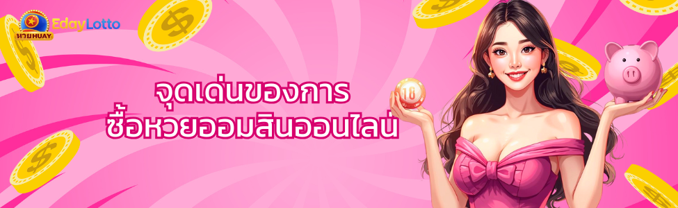 ซื้อหวยออมสินออนไลน์