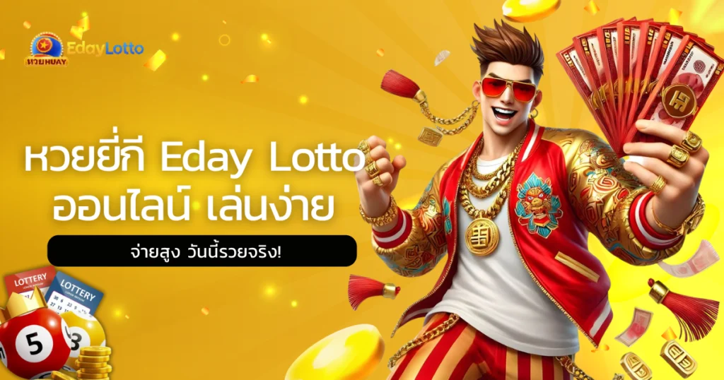 หวยยี่กี Eday Lotto
