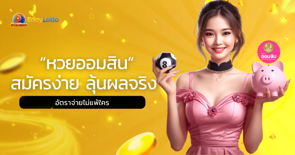 หวยออมสิน