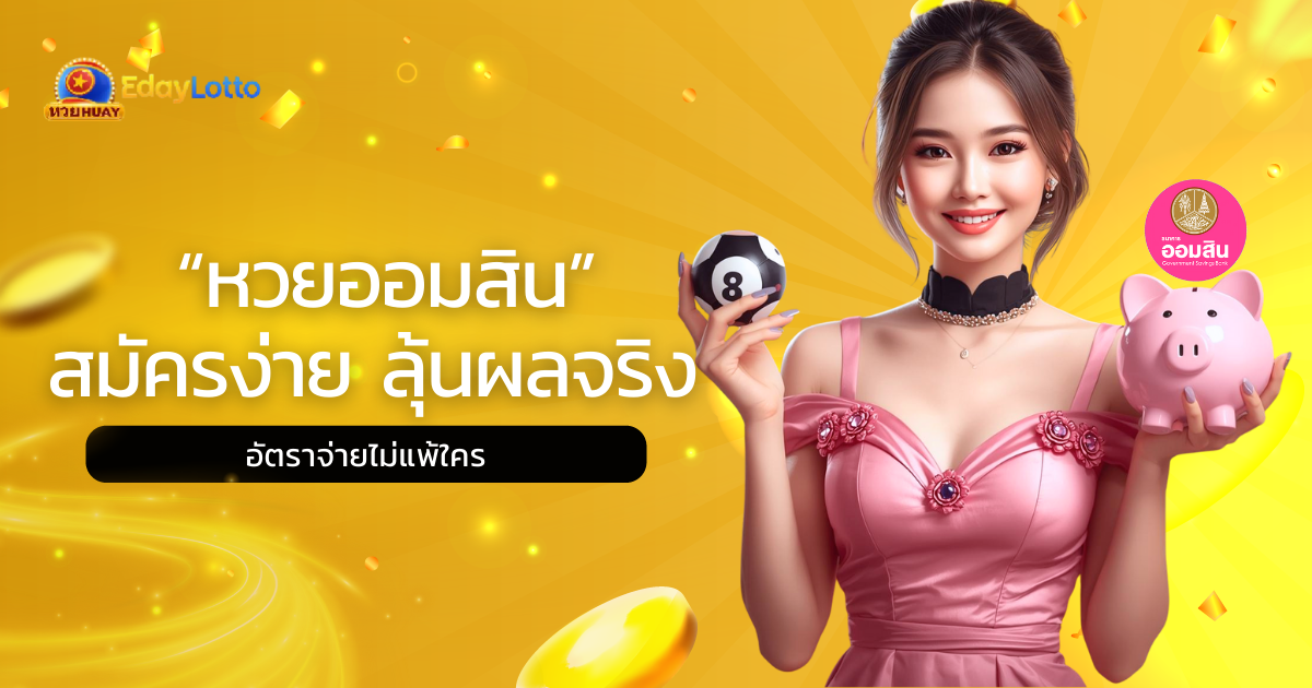 หวยออมสิน