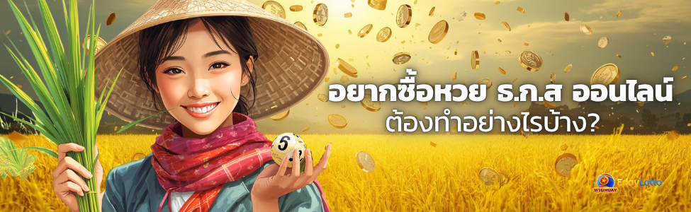 ซื้อหวย ธ ก ส