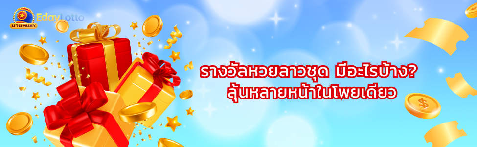 รางวัลหวยลาวชุด