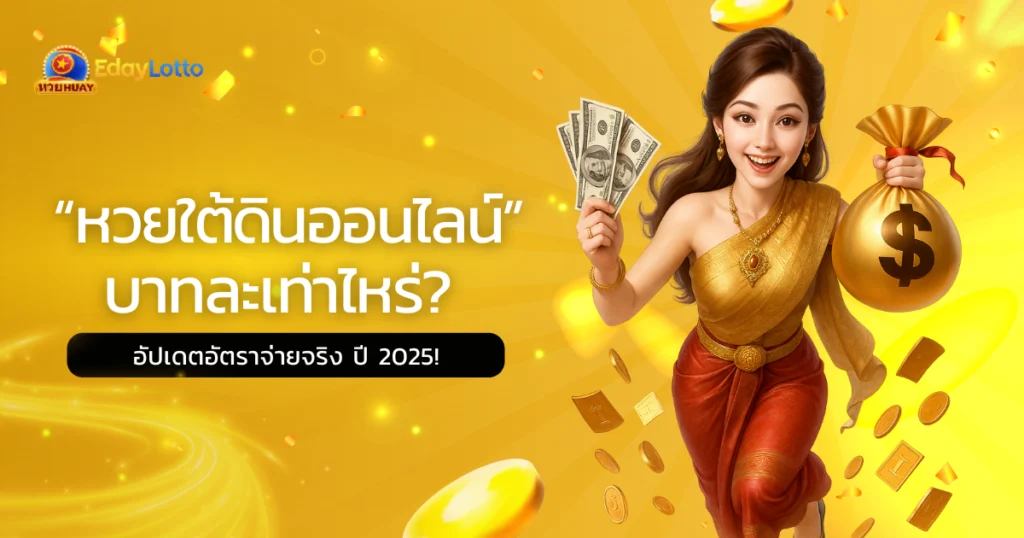 หวยใต้ดิน