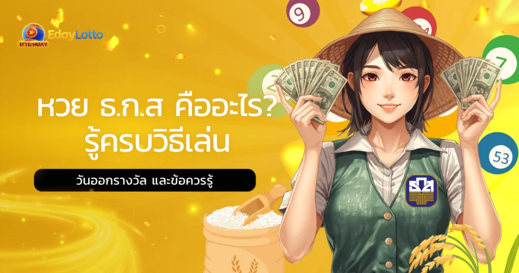 หวย ธ ก ส