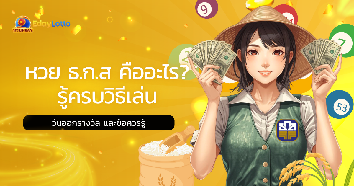 หวย ธ ก ส