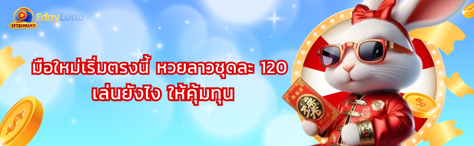 หวยลาวชุดละ 120 เล่นยังไง