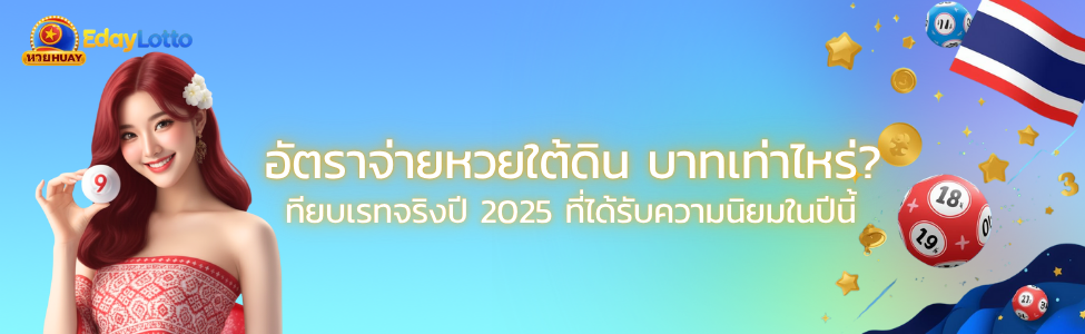 หวยใต้ดินบาทเท่าไหร่