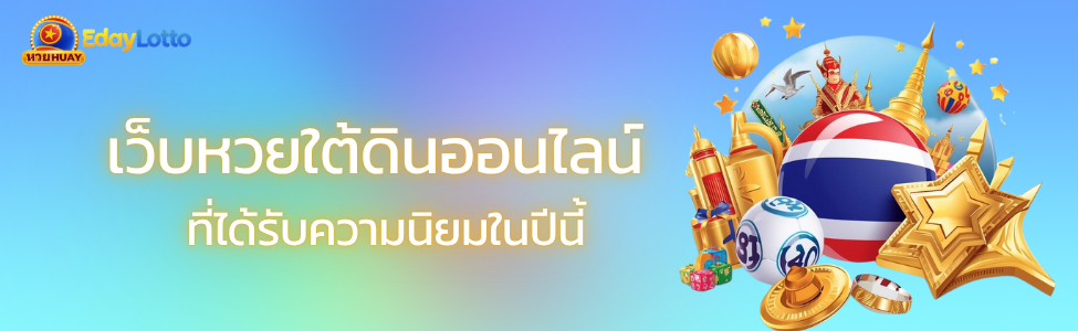 หวยใต้ดินออนไลน์