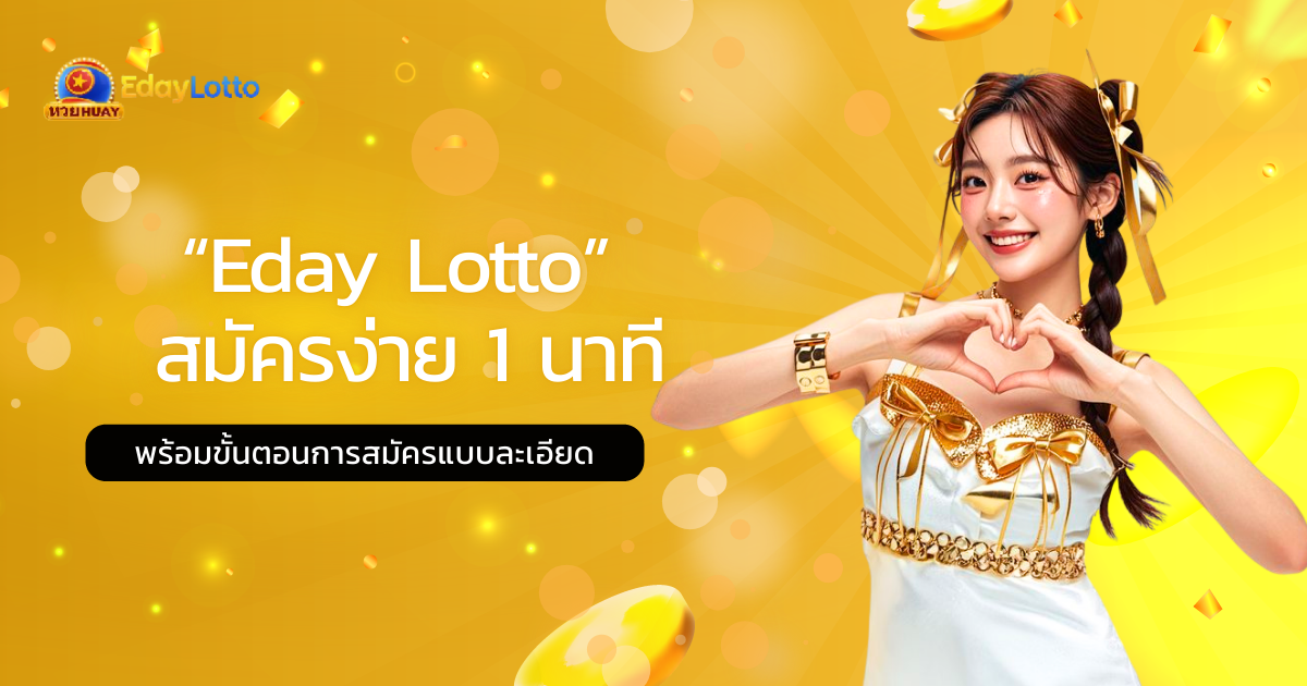 Eday Lotto สมัคร