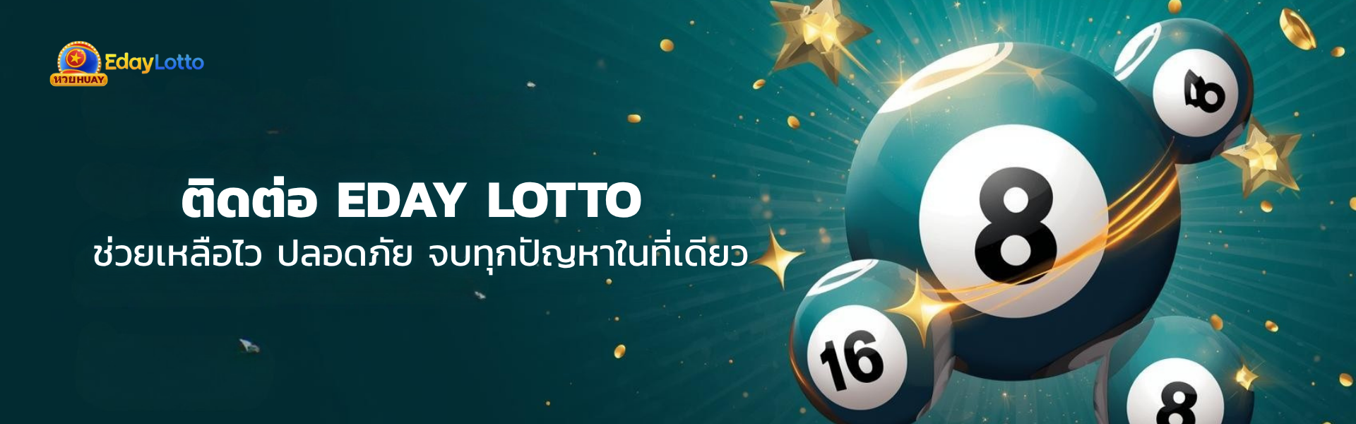 ติดต่อ eday lotto