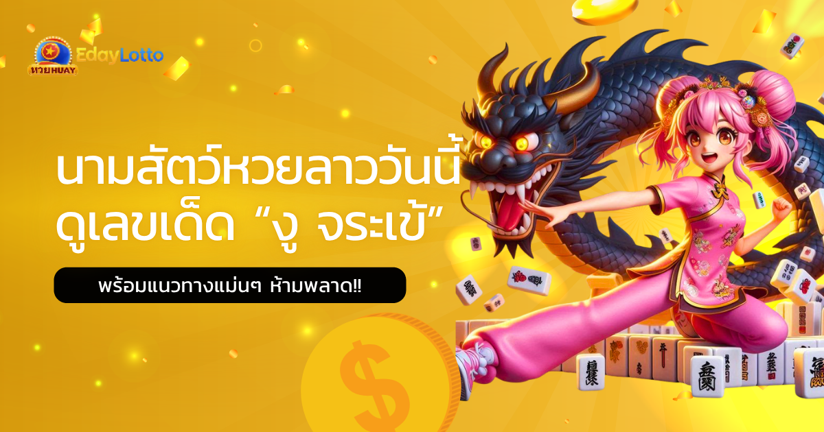 นามสัตว์หวยลาว