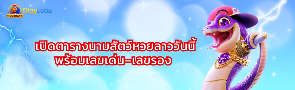 เลขนามสัตว์ลาว